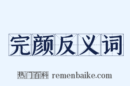 完颜反义词是什么意思的图片